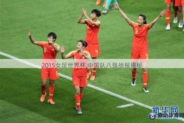 2015女足世界杯,中国队八强战报揭秘
