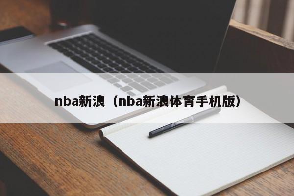 nba新浪（nba新浪体育手机版）