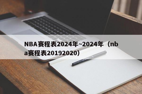NBA赛程表2024年~2024年（nba赛程表20192020）